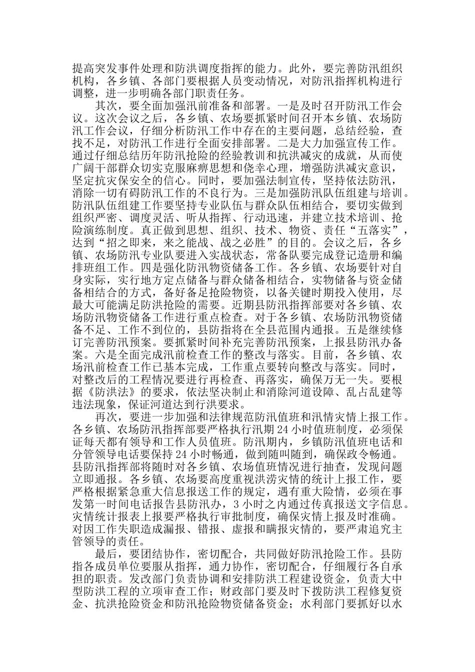 2024年在全县防汛抗旱工作会议上的讲话稿范本_第3页