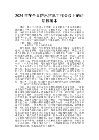 2024年在全县防汛抗旱工作会议上的讲话稿范本