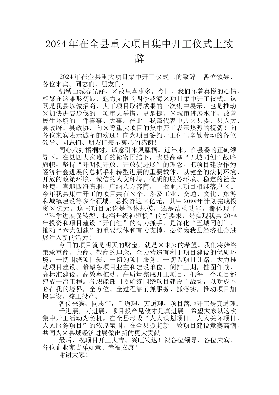 2024年在全县重大项目集中开工仪式上致辞_第1页