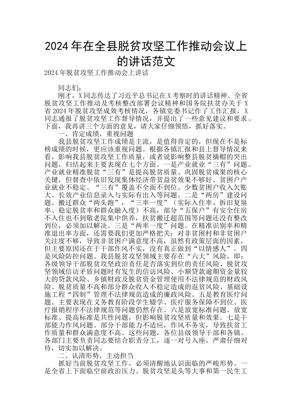 2024年在全县脱贫攻坚工作推进会议上的讲话范文_第1页