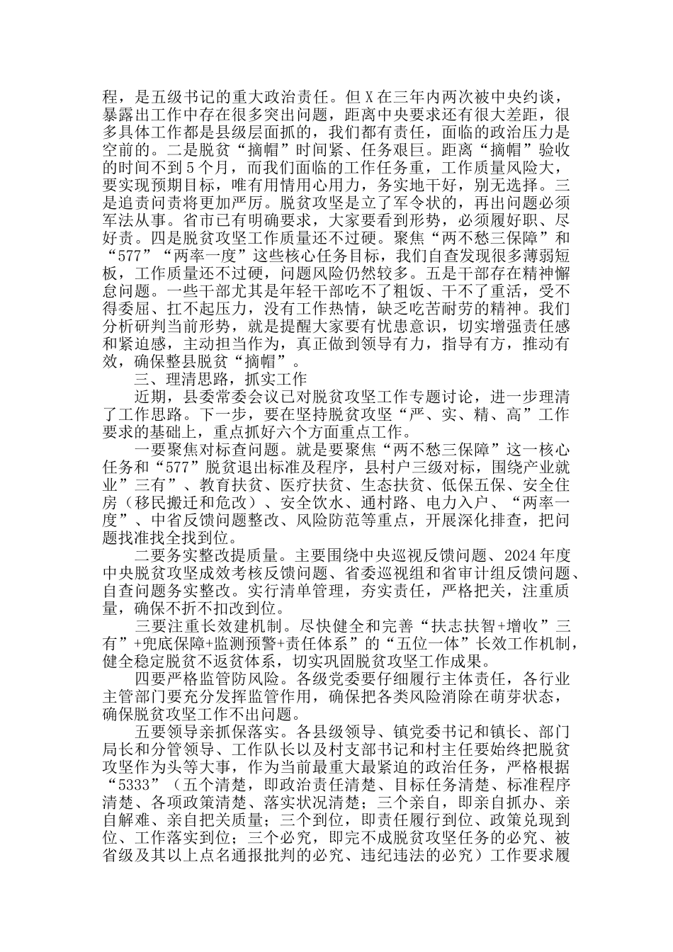 2024年在全县脱贫攻坚工作推进会议上的讲话范文_第2页