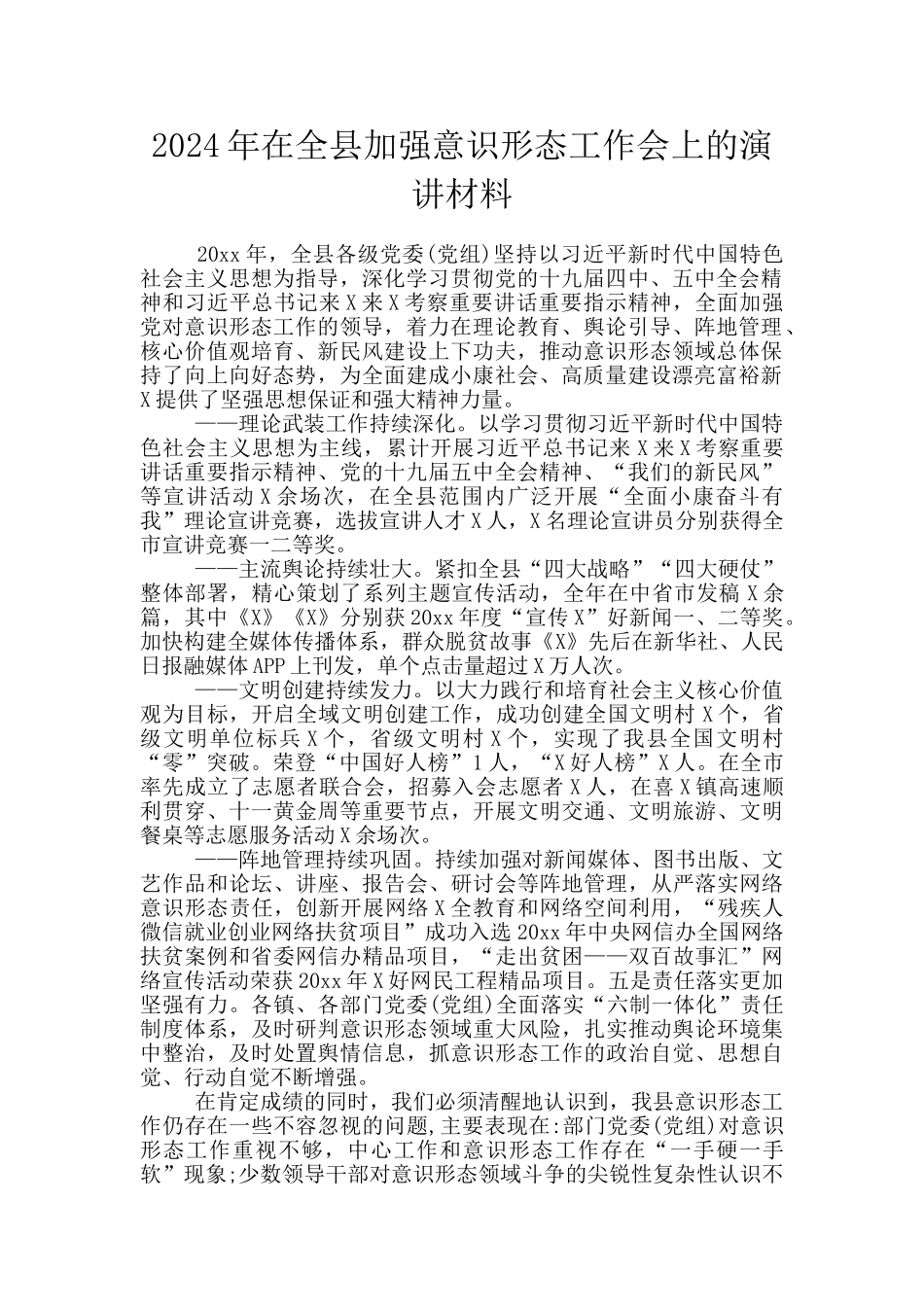 2024年在全县加强意识形态工作会上的演讲材料_第1页