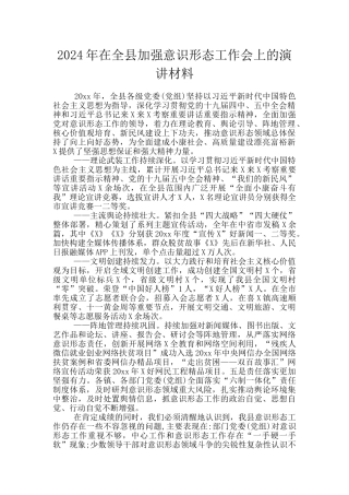 2024年在全县加强意识形态工作会上的演讲材料