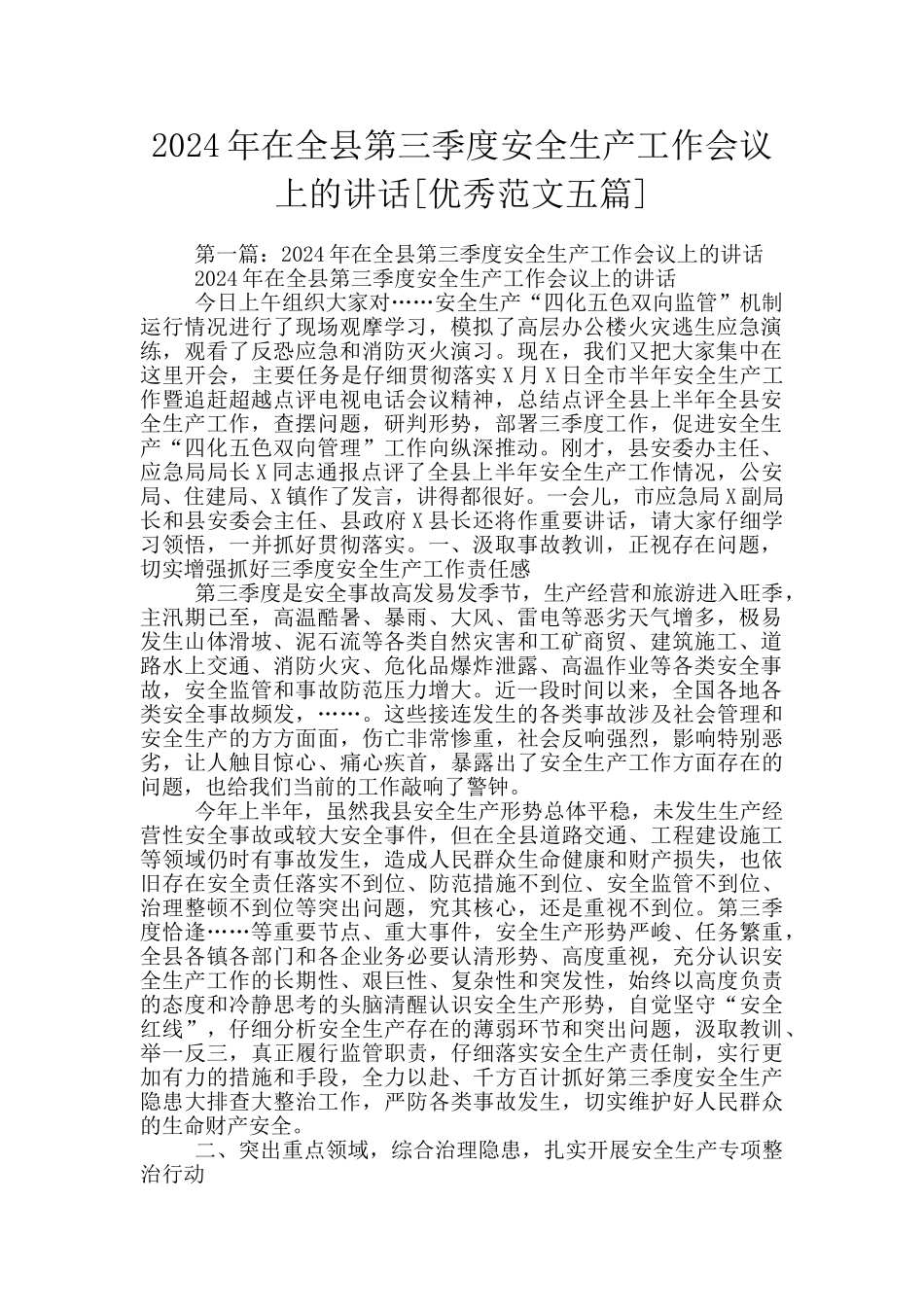 2024年在全县第三季度安全生产工作会议上的讲话_第1页