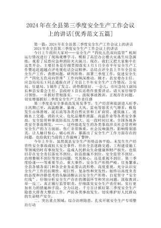 2024年在全县第三季度安全生产工作会议上的讲话