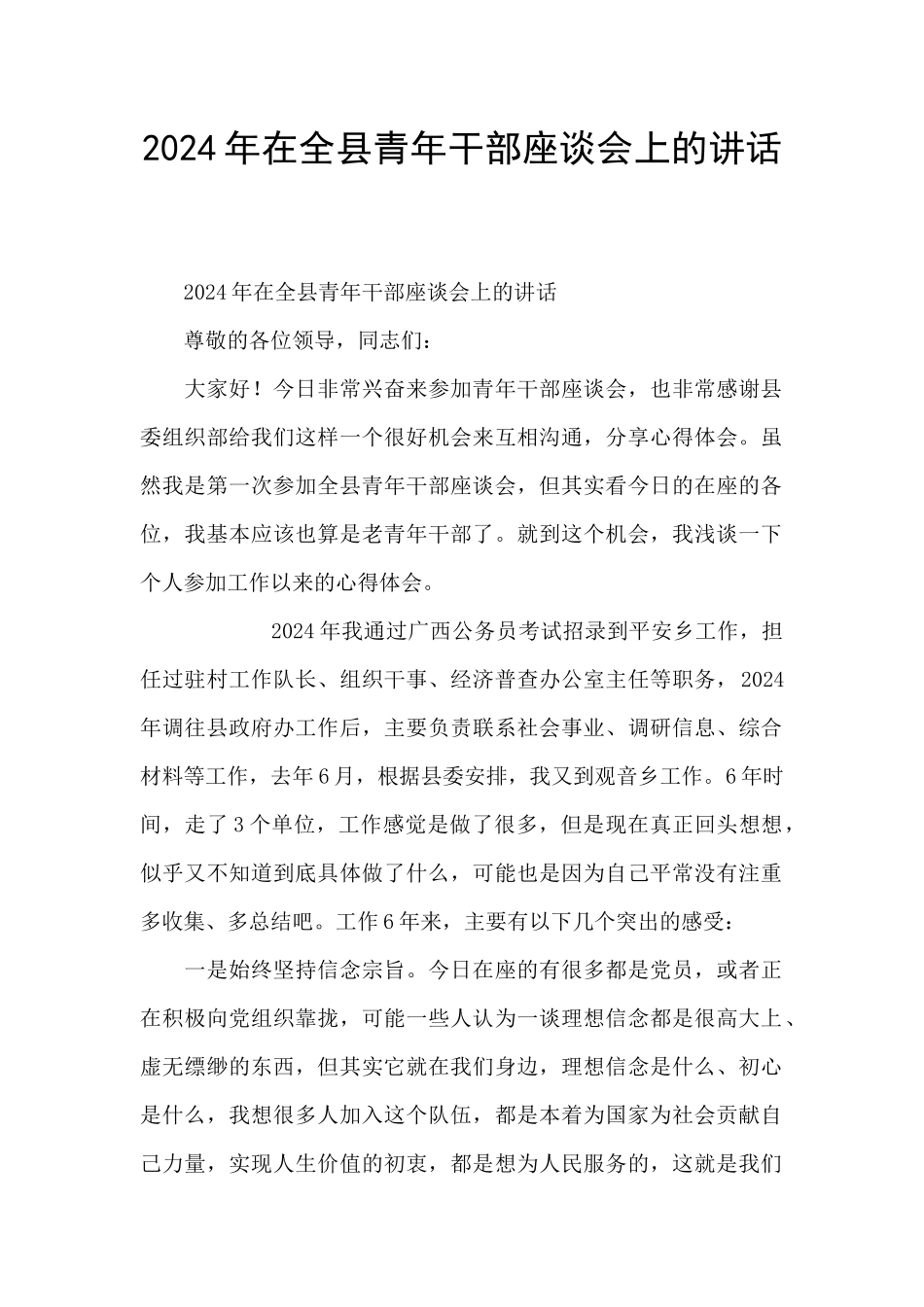 2024年在全县青年干部座谈会上的讲话_第1页