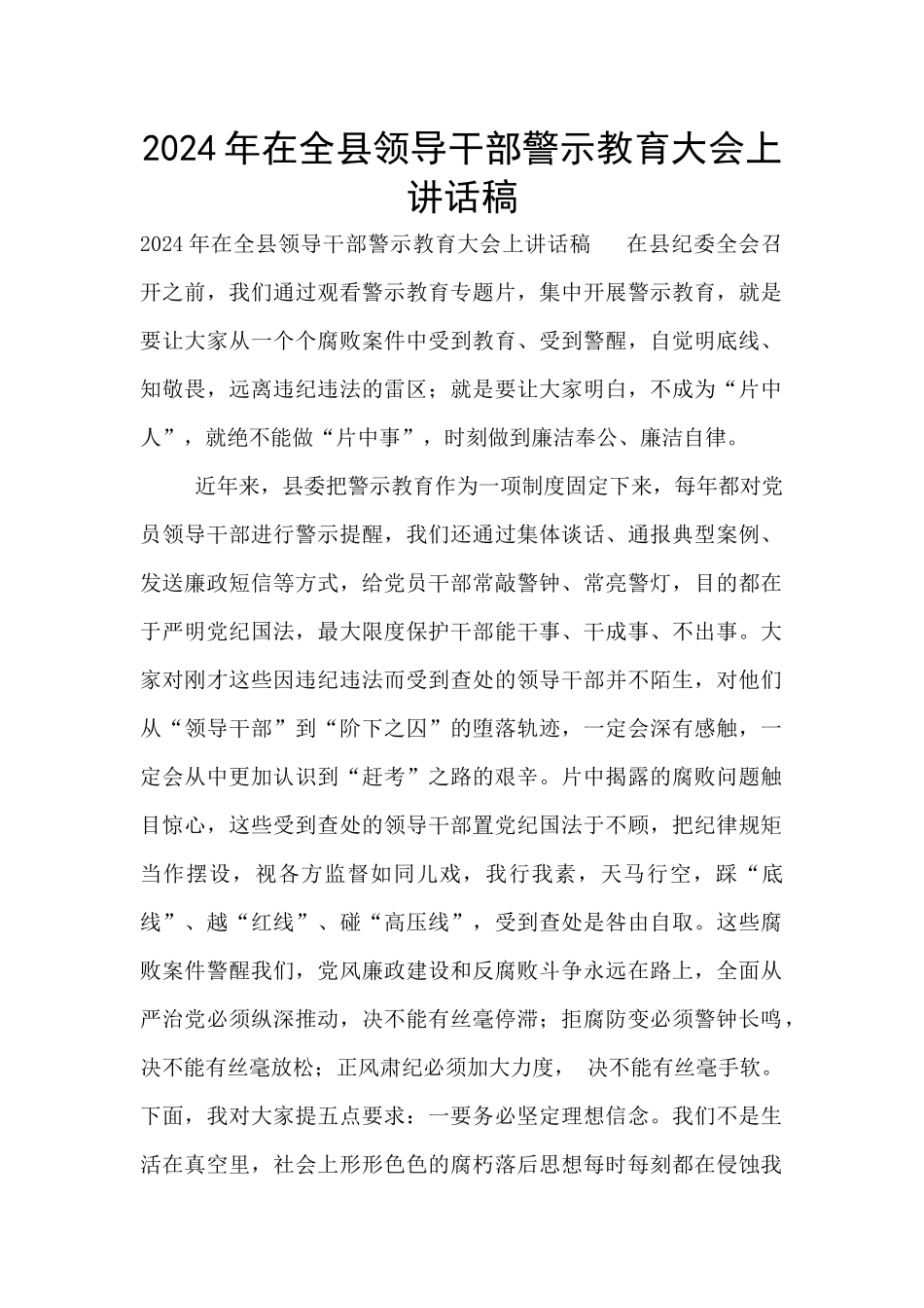 2024年在全县领导干部警示教育大会上讲话稿_第1页
