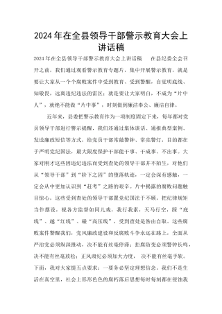 2024年在全县领导干部警示教育大会上讲话稿