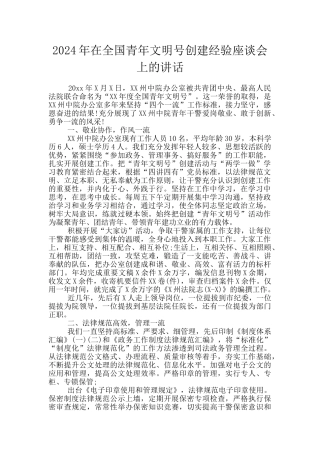 2024年在全国青年文明号创建经验座谈会上的讲话