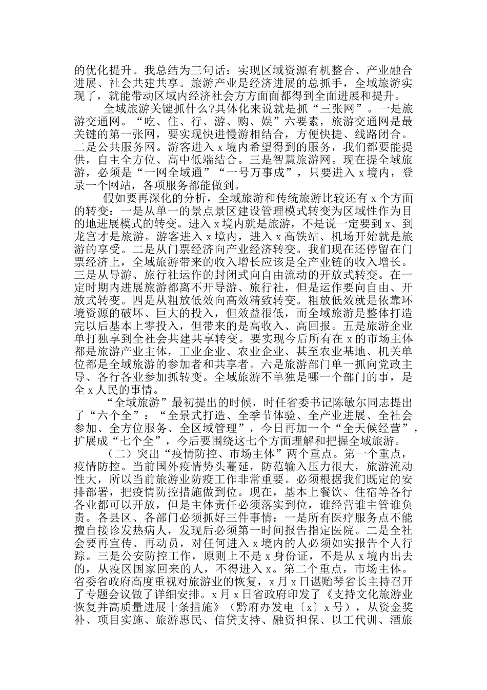 2024年在全域旅游推进会上的发言_第3页