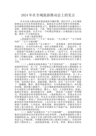 2024年在全域旅游推进会上的发言