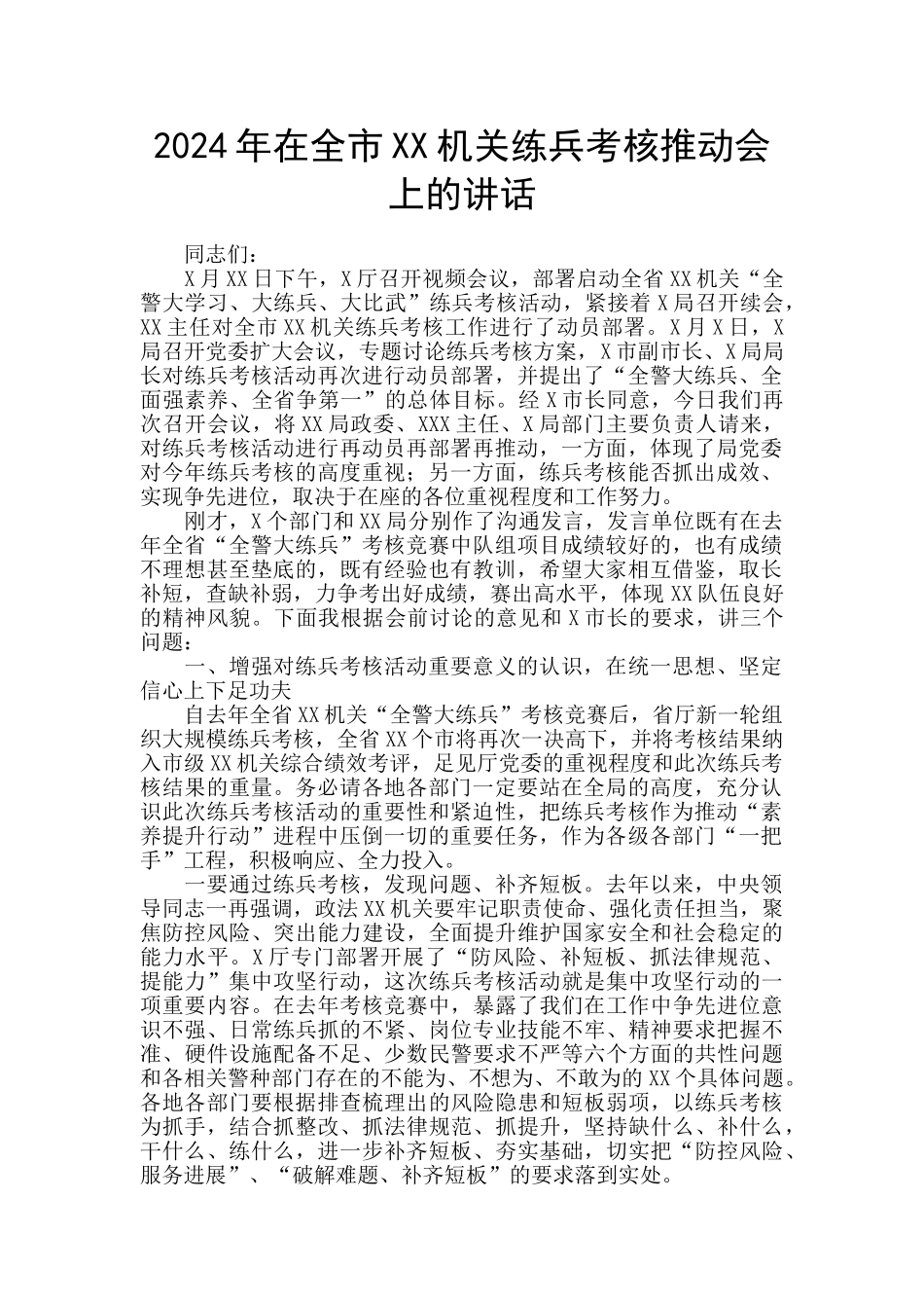 2024年在全市XX机关练兵考核推进会上的讲话_第1页