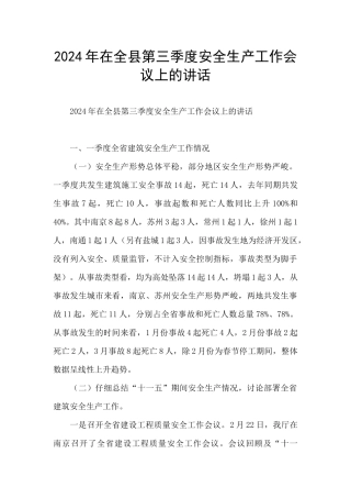 2024年在全县第三季度安全生产工作会议上的讲话