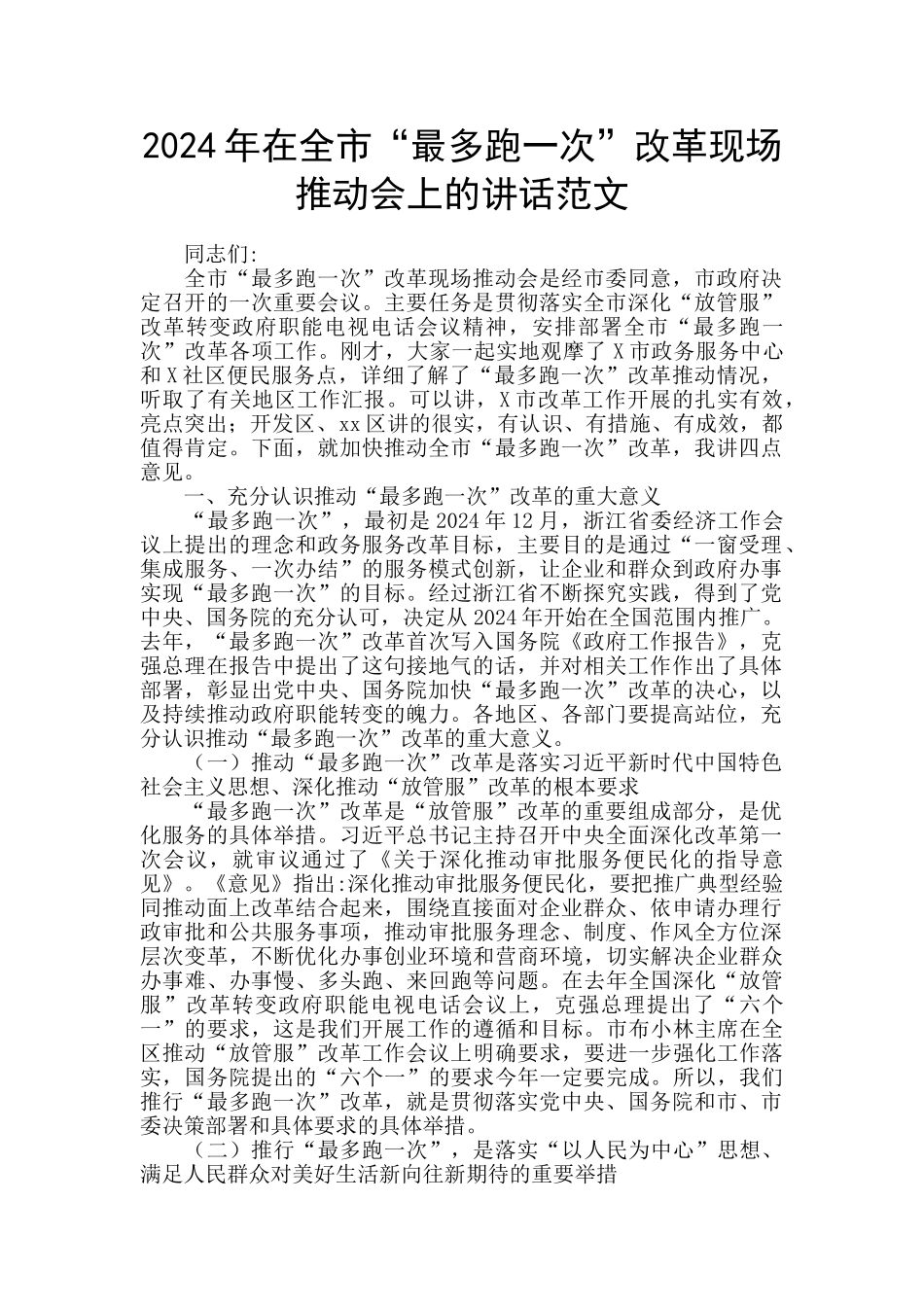 2024年在全市“最多跑一次”改革现场推进会上的讲话范文_第1页