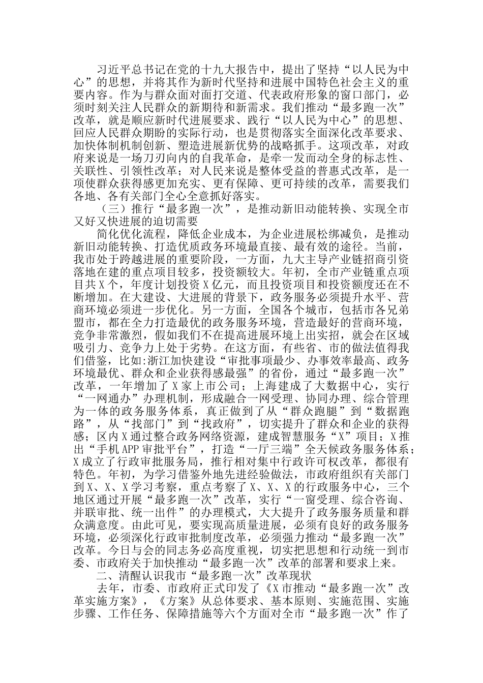 2024年在全市“最多跑一次”改革现场推进会上的讲话范文_第2页