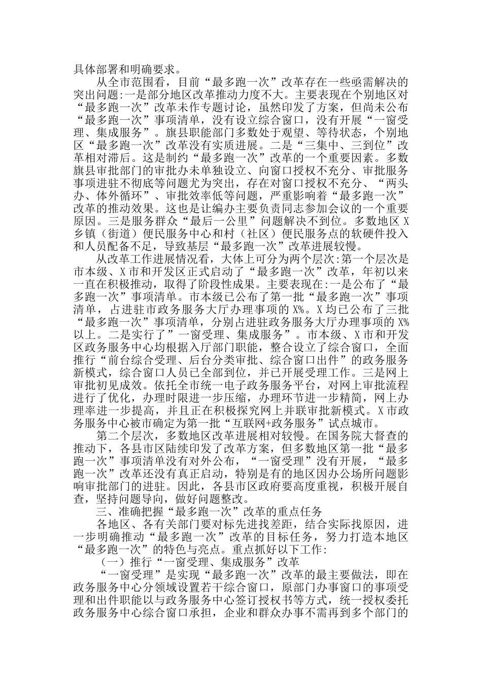 2024年在全市“最多跑一次”改革现场推进会上的讲话范文_第3页