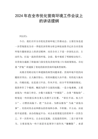 2024年在全市优化营商环境工作会议上的讲话提纲