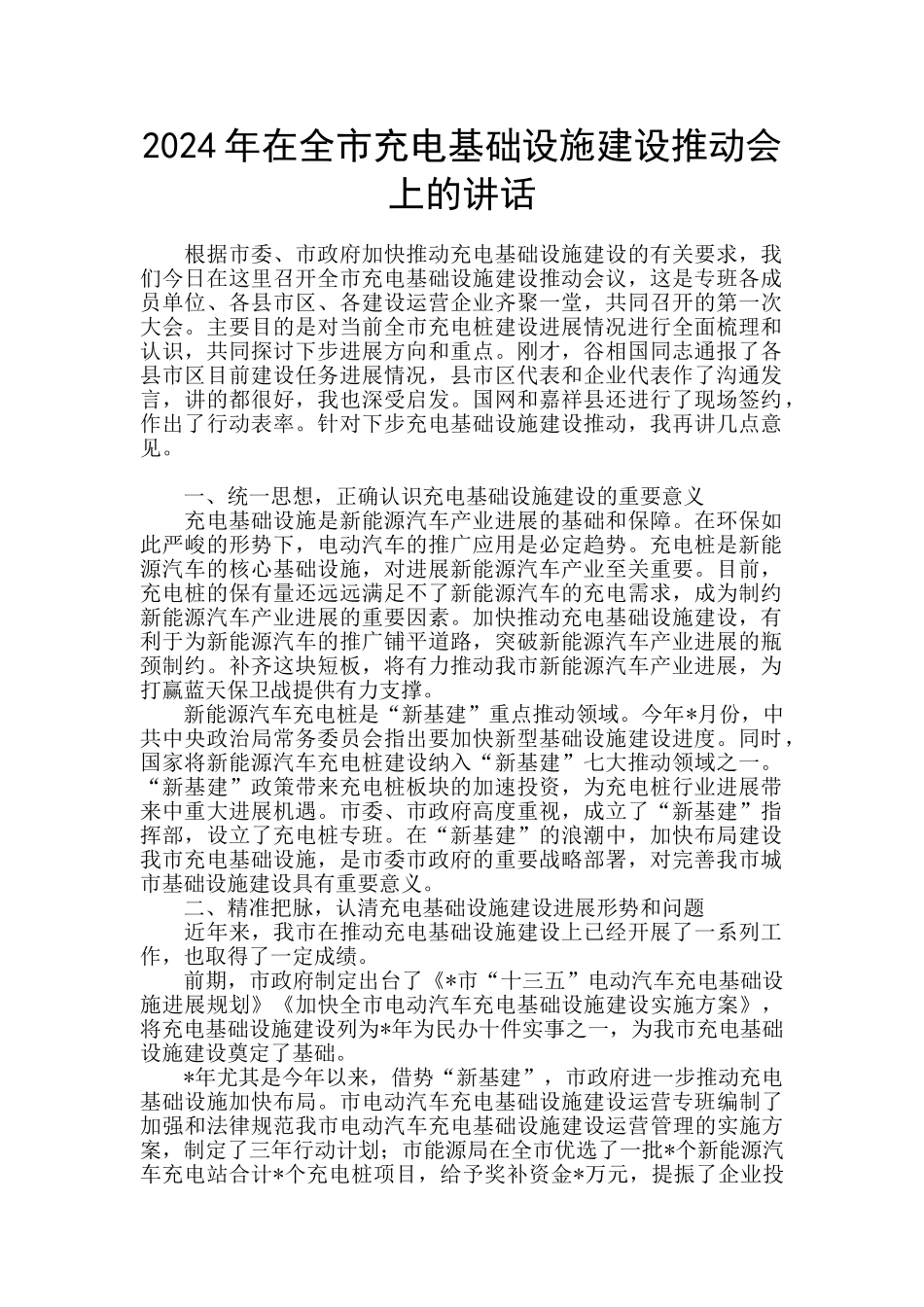 2024年在全市充电基础设施建设推进会上的讲话_第1页