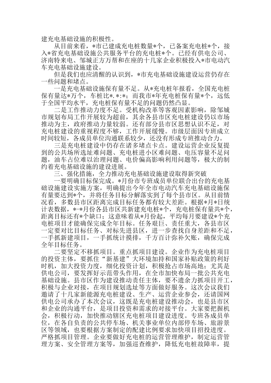 2024年在全市充电基础设施建设推进会上的讲话_第2页