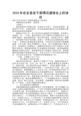 2024年在全县老干部情况通报会上的讲话