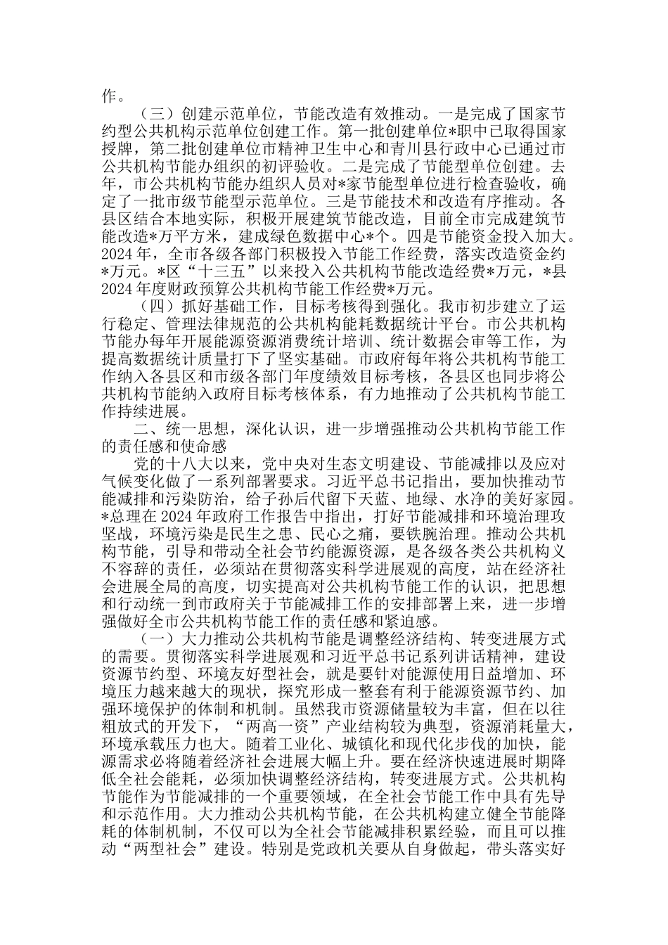2024年在全市公共机构节能工作会议上的讲话_第2页