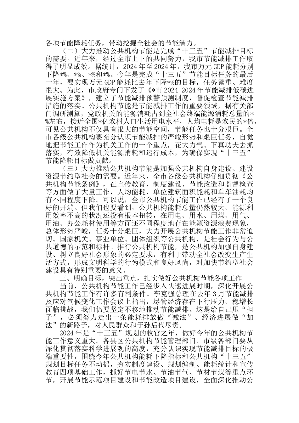 2024年在全市公共机构节能工作会议上的讲话_第3页