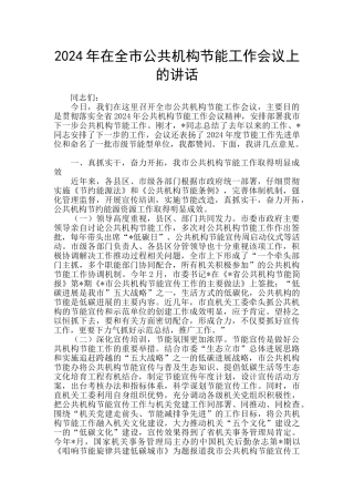 2024年在全市公共机构节能工作会议上的讲话