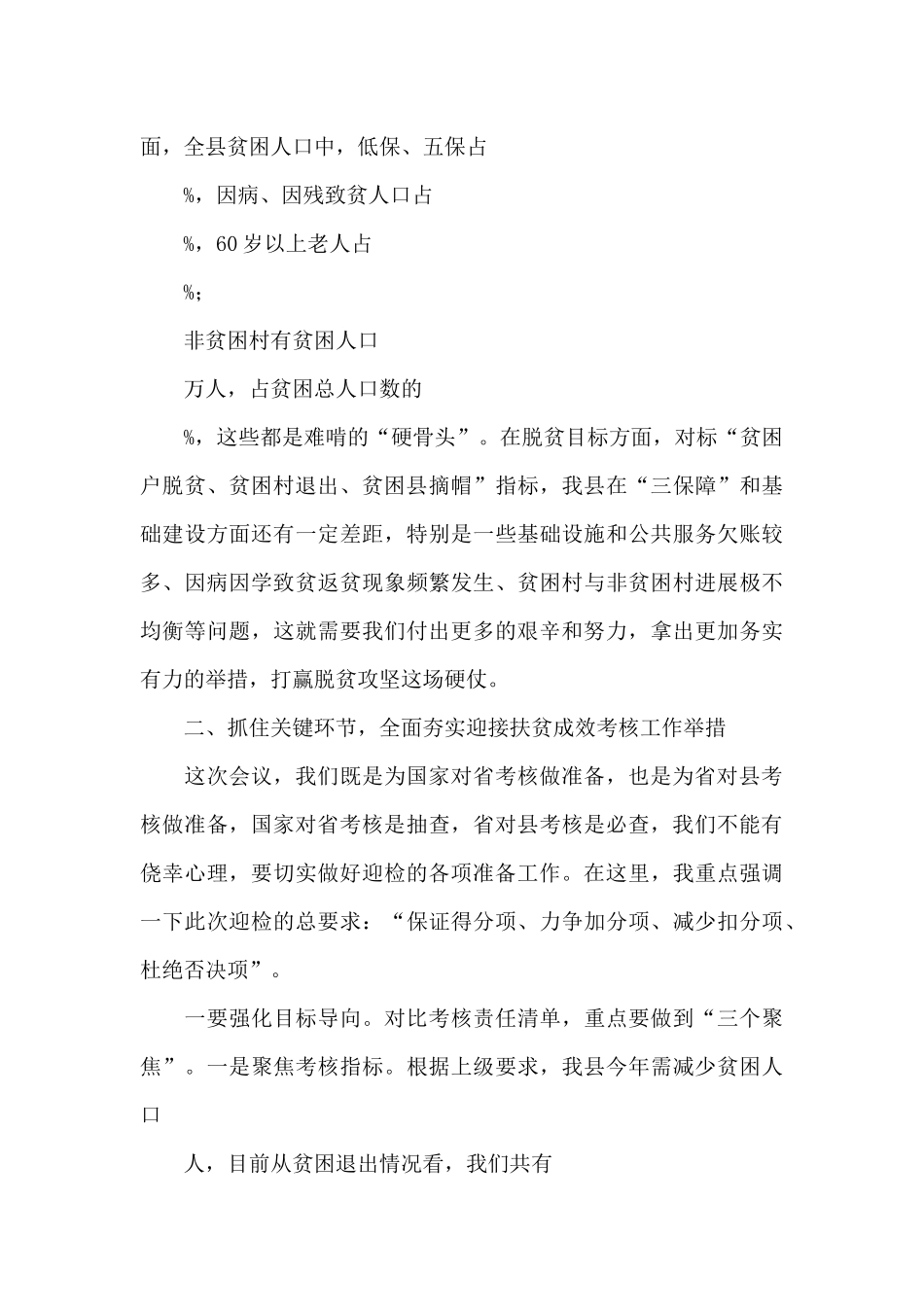 2024年在全县迎接国家扶贫成效考核动员部署会议上讲话_第3页