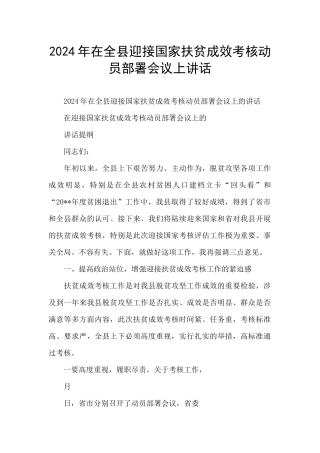 2024年在全县迎接国家扶贫成效考核动员部署会议上讲话