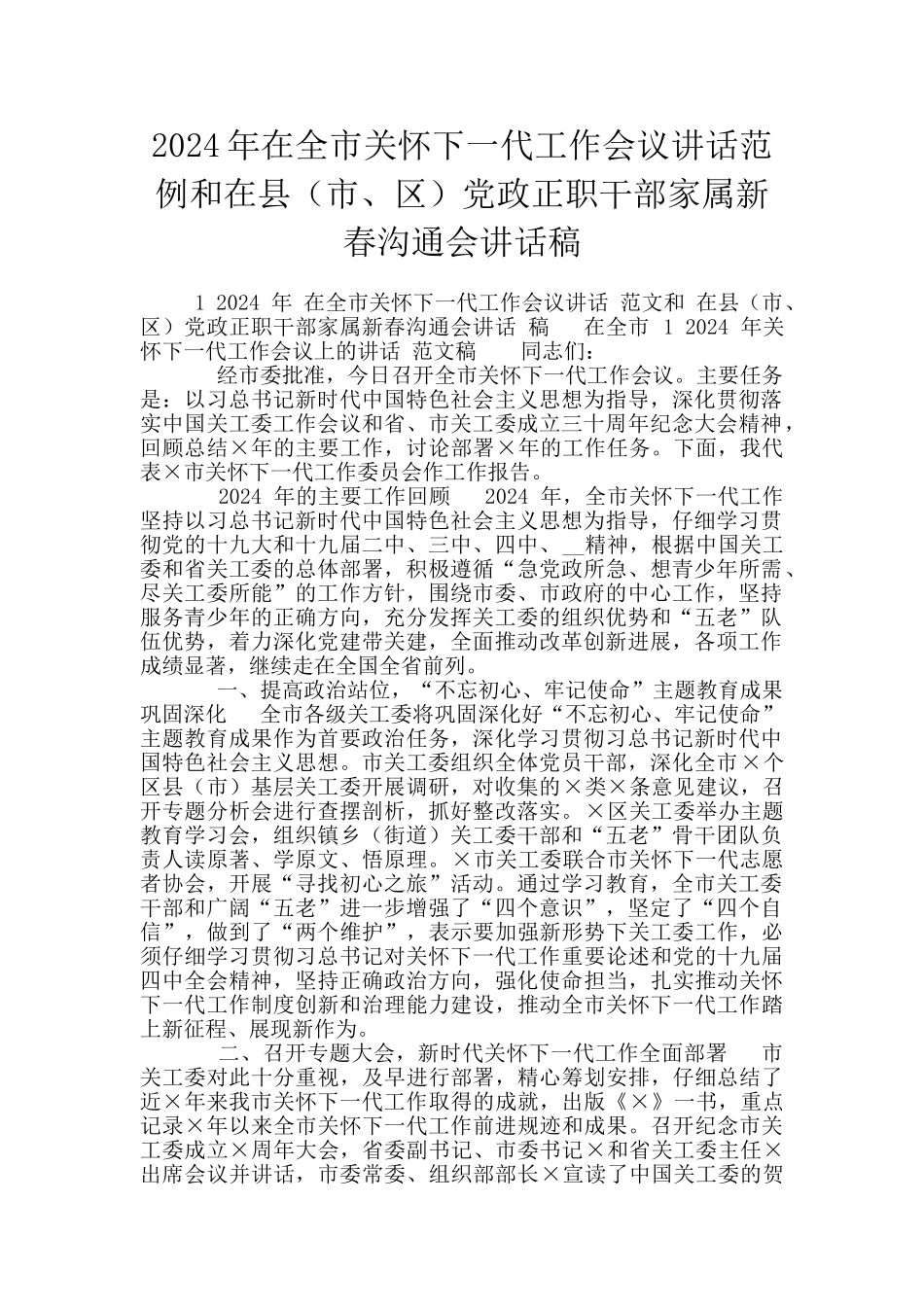2024年在全市关心下一代工作会议讲话范例和在县党政正职干部家属新春交流会讲话稿_第1页