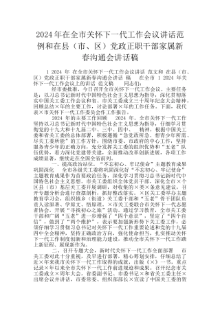 2024年在全市关心下一代工作会议讲话范例和在县党政正职干部家属新春交流会讲话稿