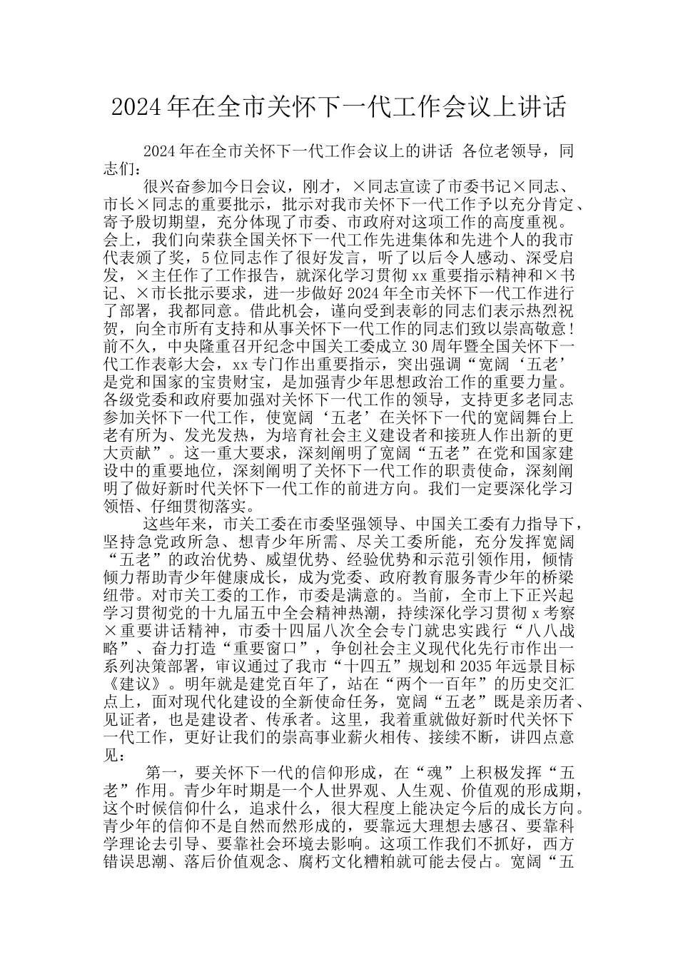 2024年在全市关心下一代工作会议上讲话_第1页