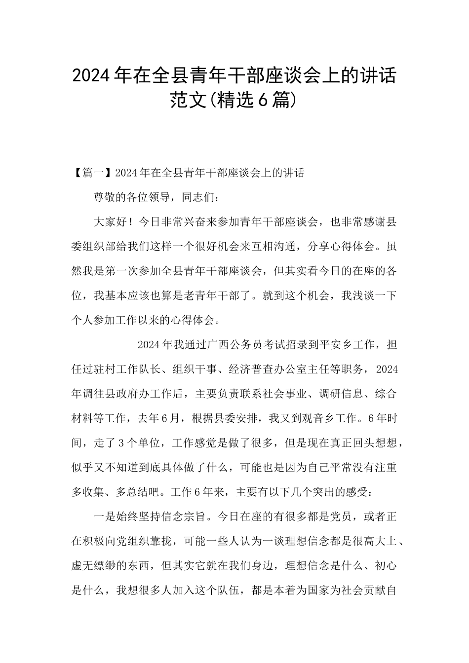 2024年在全县青年干部座谈会上的讲话范文_第1页