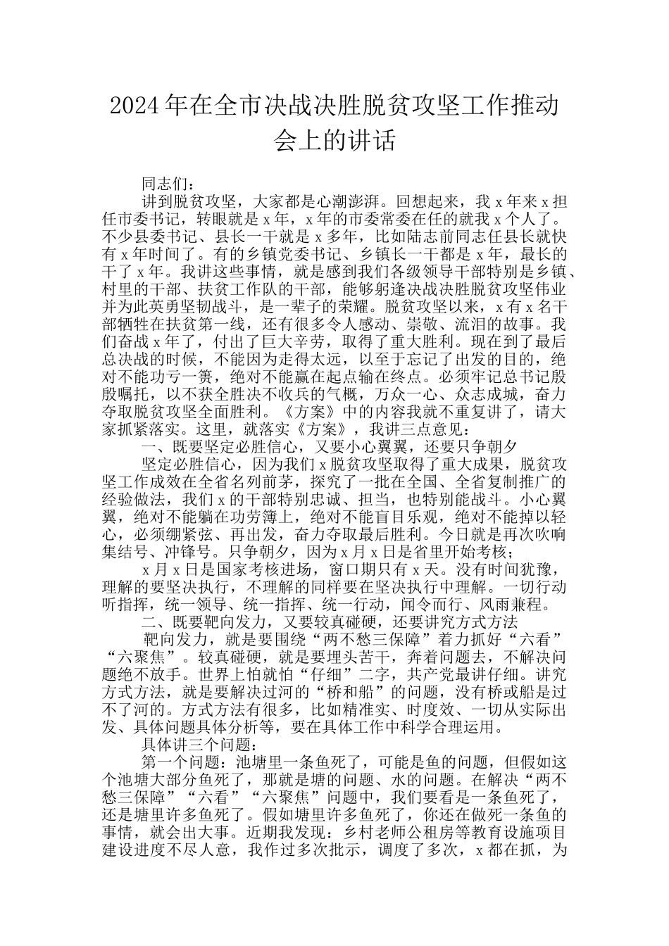 2024年在全市决战决胜脱贫攻坚工作推进会上的讲话_第1页