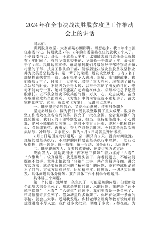 2024年在全市决战决胜脱贫攻坚工作推进会上的讲话