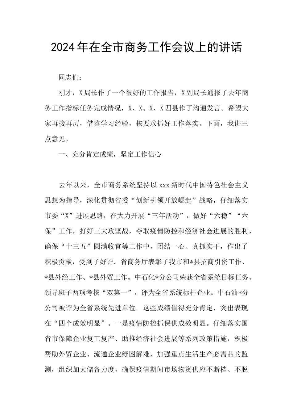 2024年在全市商务工作会议上的讲话_第1页