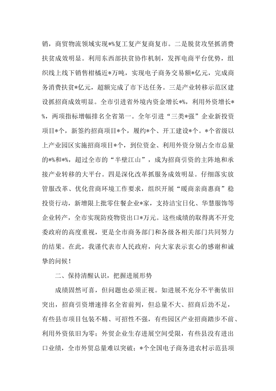 2024年在全市商务工作会议上的讲话_第2页