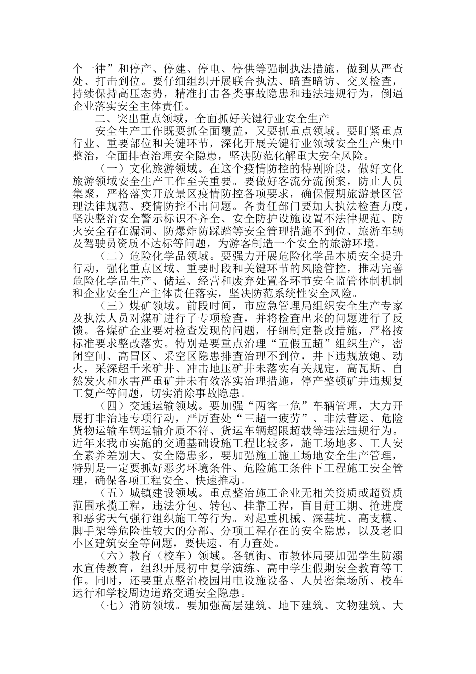 2024年在全市安委会成员会议上的讲话_第2页