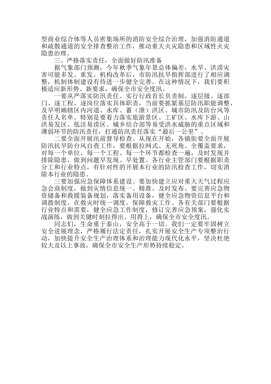 2024年在全市安委会成员会议上的讲话_第3页