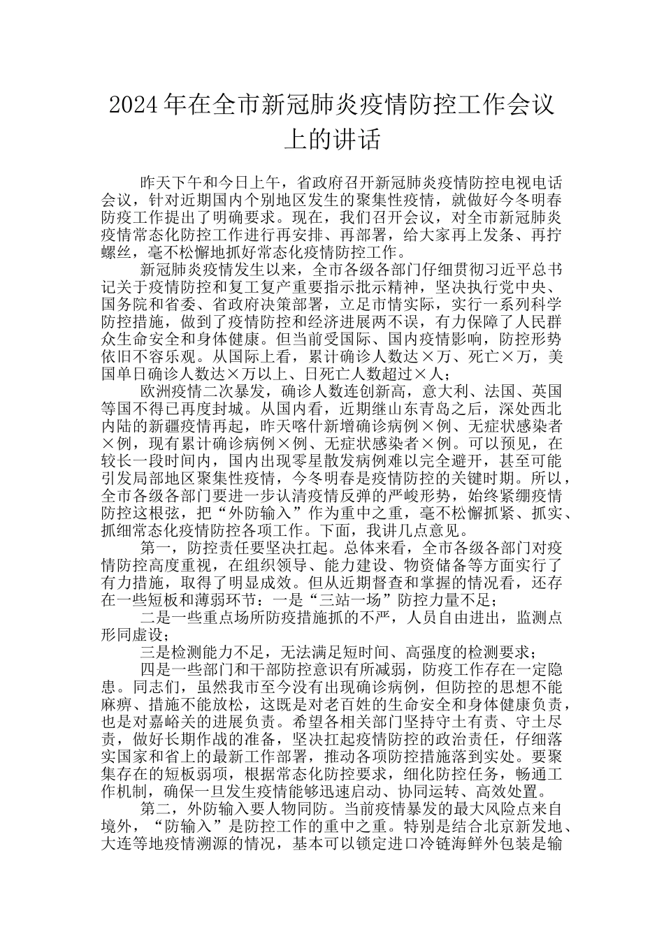 2024年在全市新冠肺炎疫情防控工作会议上的讲话_第1页