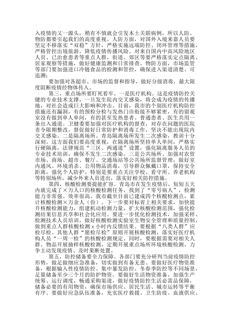 2024年在全市新冠肺炎疫情防控工作会议上的讲话_第2页