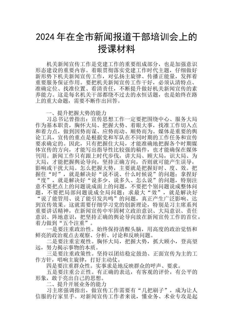 2024年在全市新闻报道干部培训会上的授课材料_第1页