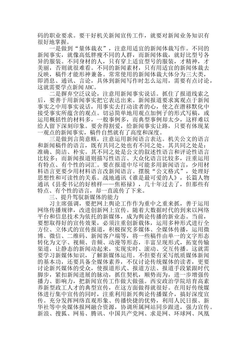 2024年在全市新闻报道干部培训会上的授课材料_第2页