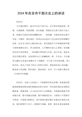 2024年在全市干部大会上的讲话