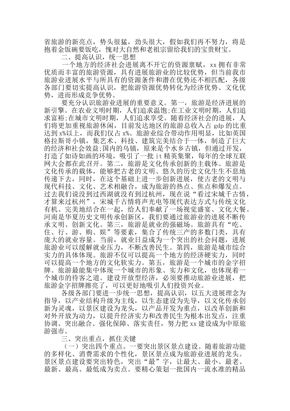 2024年在全市旅游业转型发展工作会议上的讲话_第2页