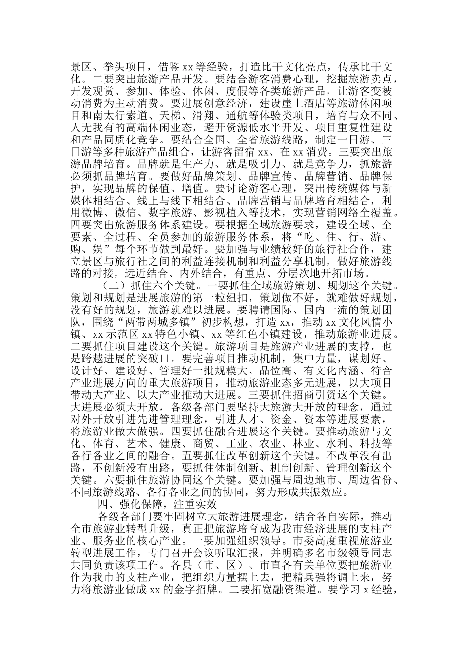 2024年在全市旅游业转型发展工作会议上的讲话_第3页