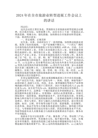 2024年在全市旅游业转型发展工作会议上的讲话