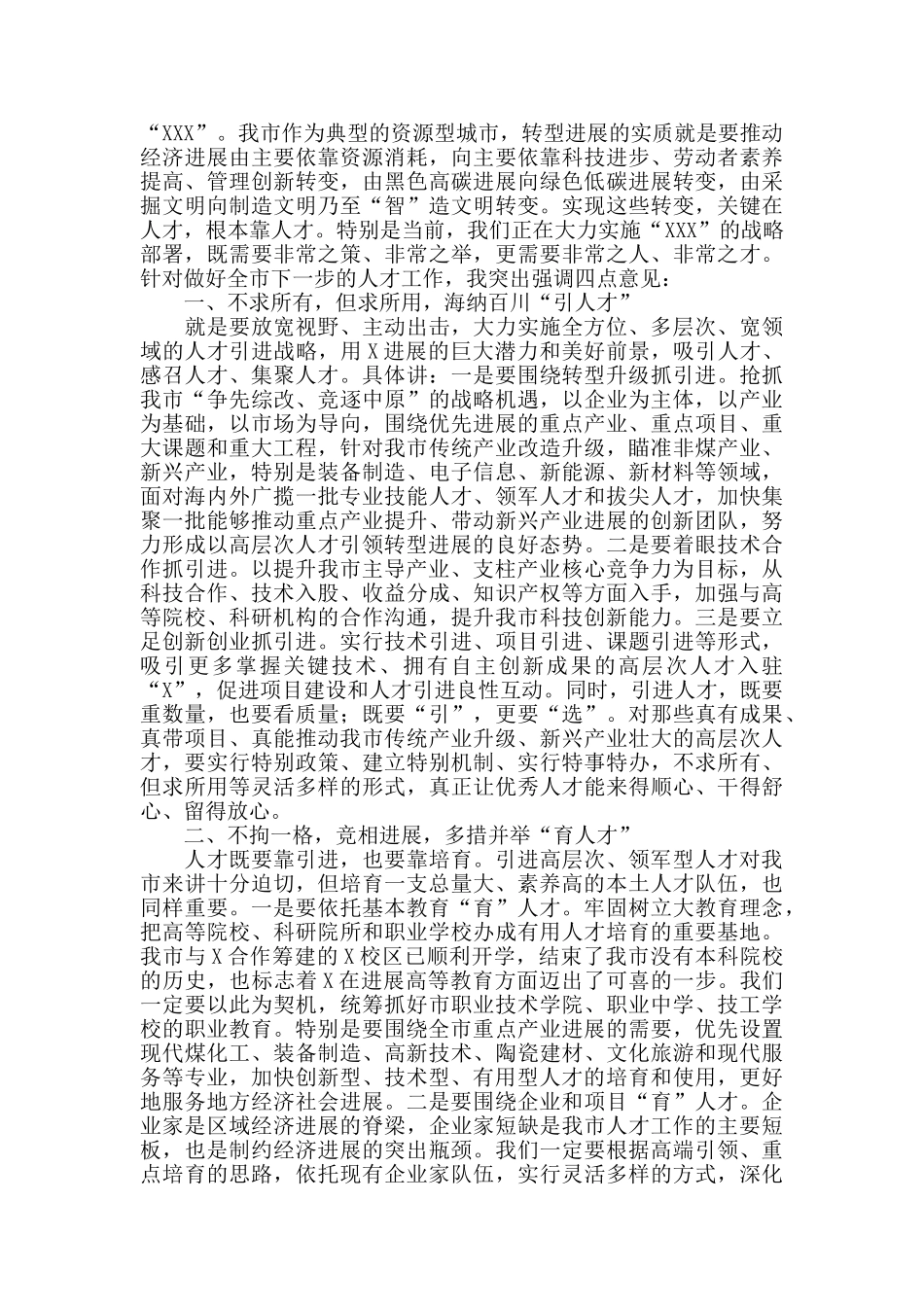 2024年在全市人才工作会议上的讲话_第2页