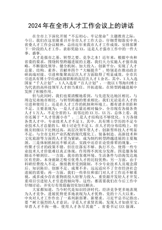 2024年在全市人才工作会议上的讲话