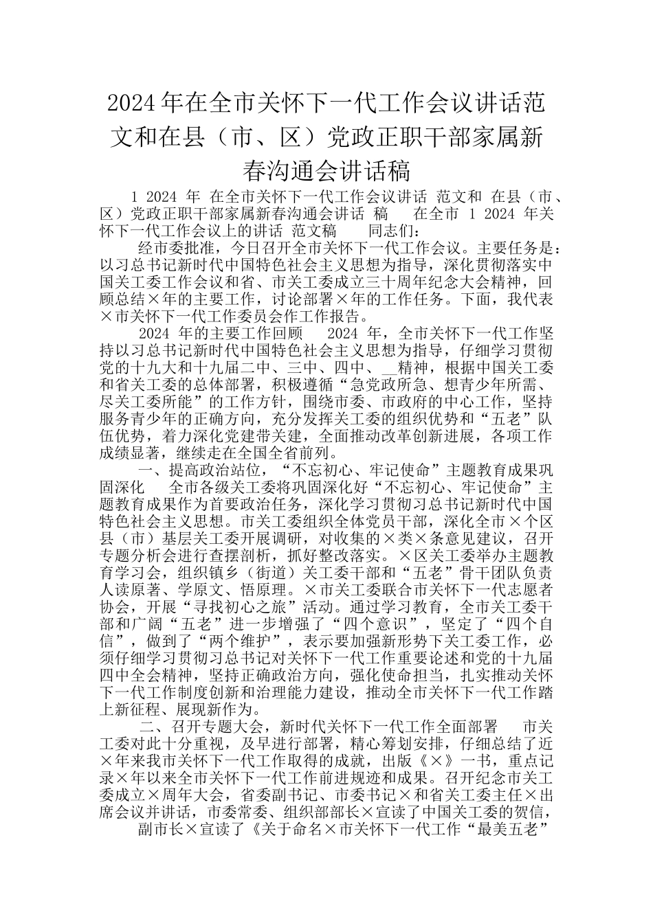 2024年在全市关心下一代工作会议讲话范文和在县党政正职干部家属新春交流会讲话稿_第1页